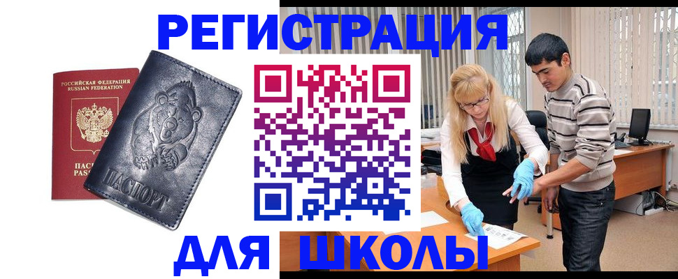 прописка для школы в Вышнем Волочке